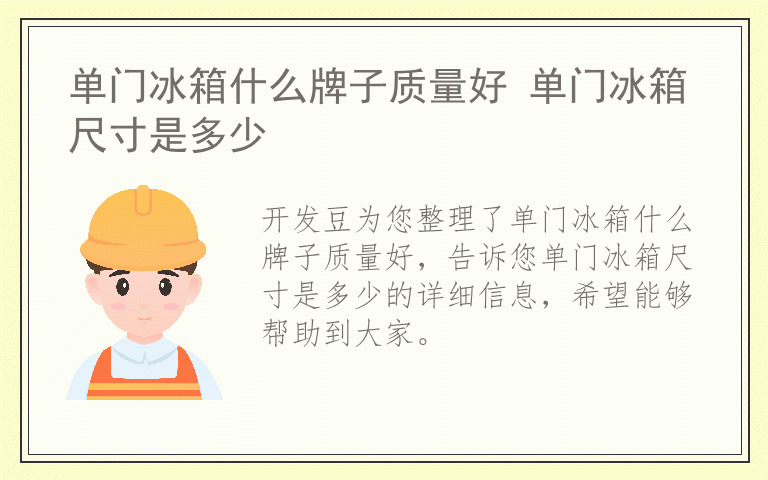 单门冰箱什么牌子质量好 单门冰箱尺寸是多少