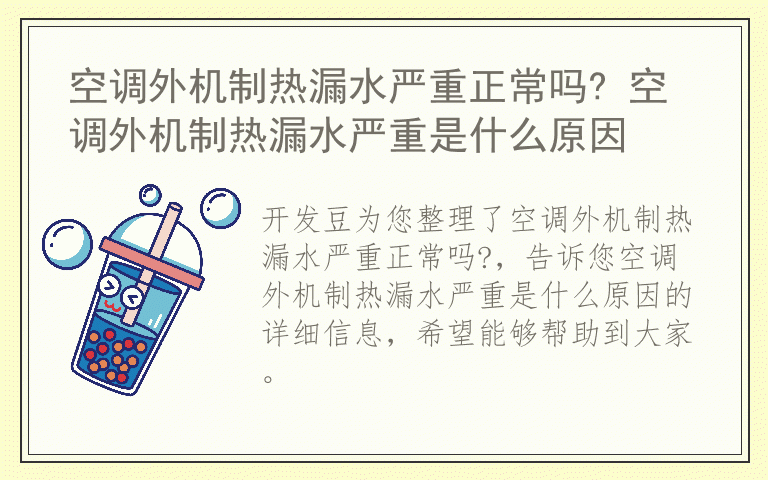 空调外机制热漏水严重正常吗? 空调外机制热漏水严重是什么原因
