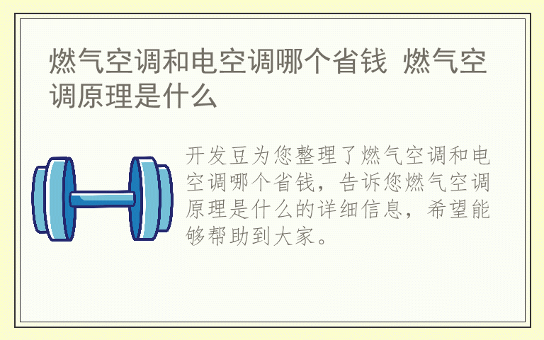 燃气空调和电空调哪个省钱 燃气空调原理是什么