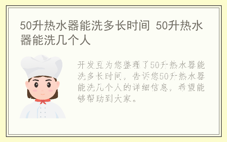 50升热水器能洗多长时间 50升热水器能洗几个人