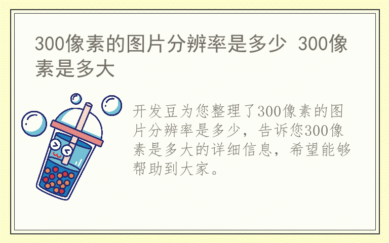 300像素的图片分辨率是多少 300像素是多大