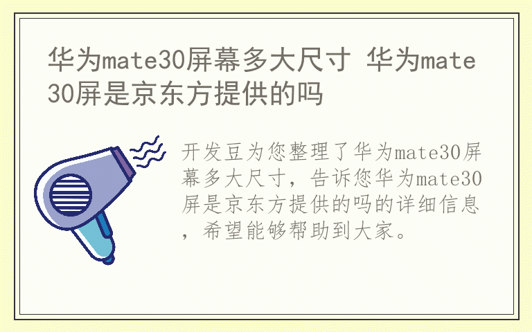 华为mate30屏幕多大尺寸 华为mate30屏是京东方提供的吗