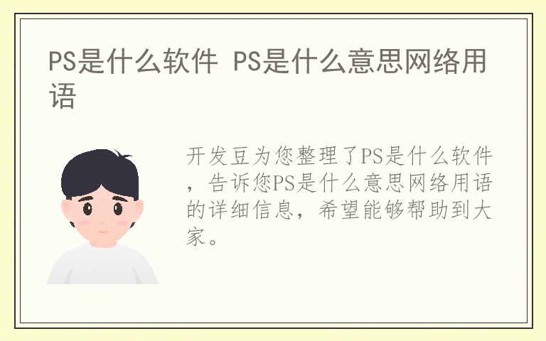 PS是什么软件 PS是什么意思网络用语