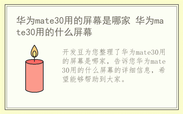 华为mate30用的屏幕是哪家 华为mate30用的什么屏幕