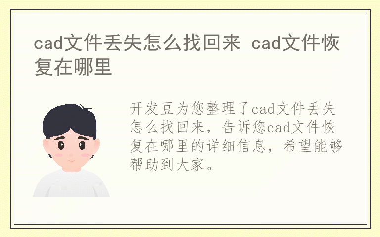 cad文件丢失怎么找回来 cad文件恢复在哪里