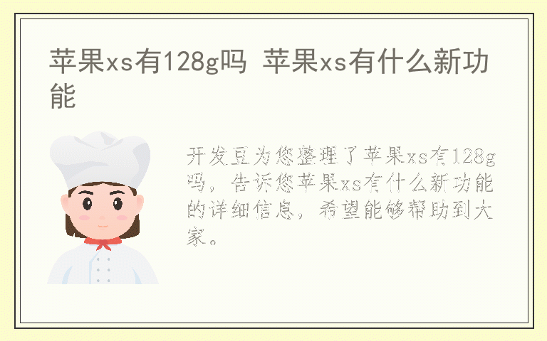 苹果xs有128g吗 苹果xs有什么新功能