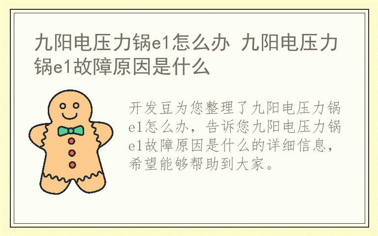 九阳电压力锅e1怎么办 九阳电压力锅e1故障原因是什么