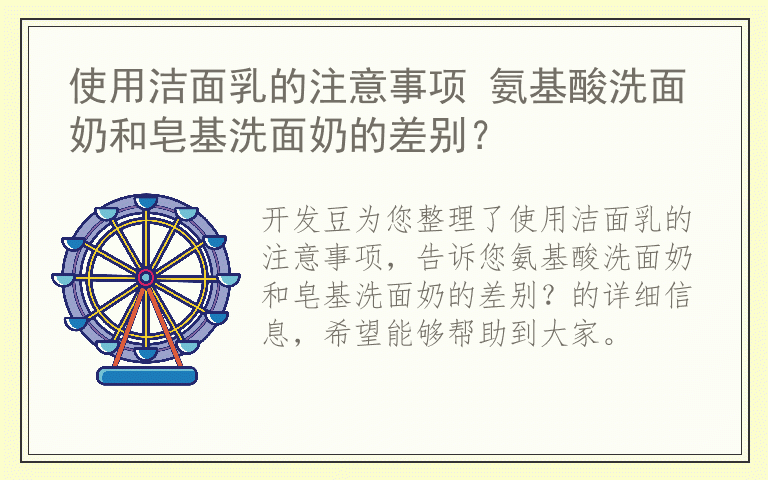 使用洁面乳的注意事项 氨基酸洗面奶和皂基洗面奶的差别？