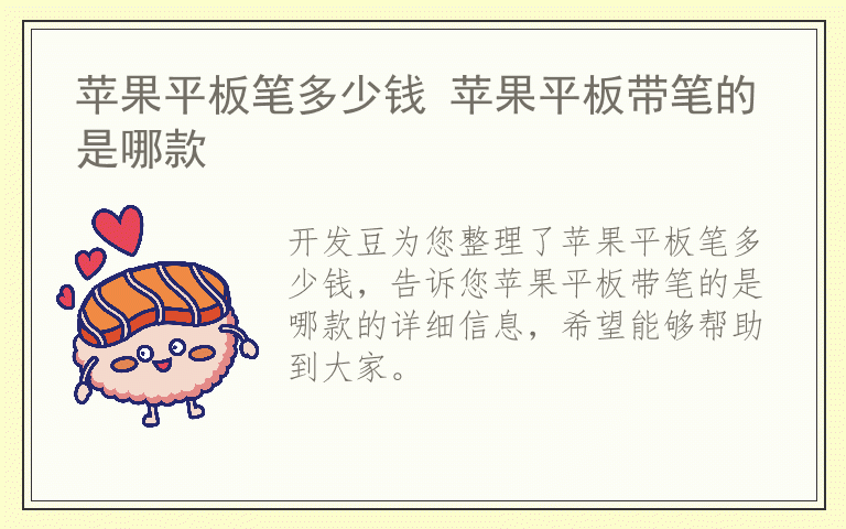 苹果平板笔多少钱 苹果平板带笔的是哪款