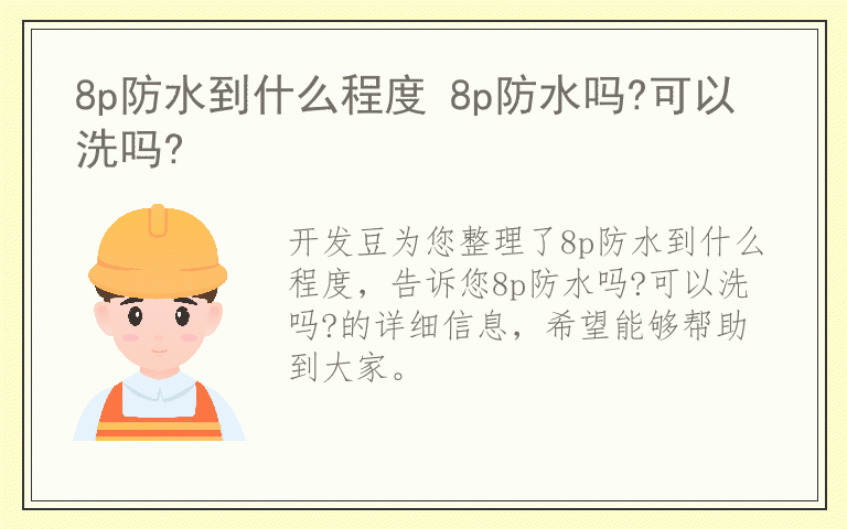 8p防水到什么程度 8p防水吗?可以洗吗?