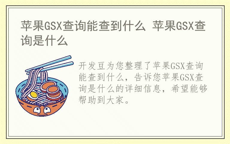 苹果GSX查询能查到什么 苹果GSX查询是什么