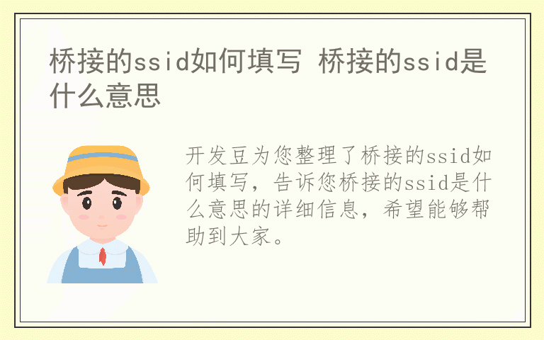桥接的ssid如何填写 桥接的ssid是什么意思