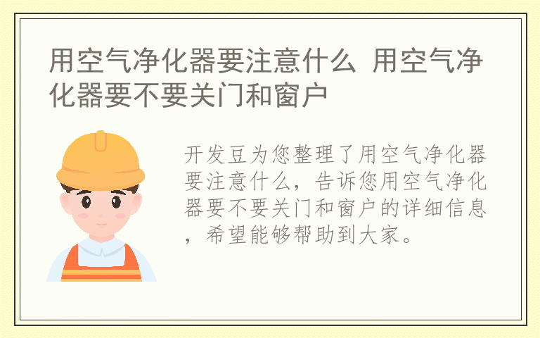 用空气净化器要注意什么 用空气净化器要不要关门和窗户