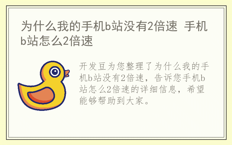 为什么我的手机b站没有2倍速 手机b站怎么2倍速