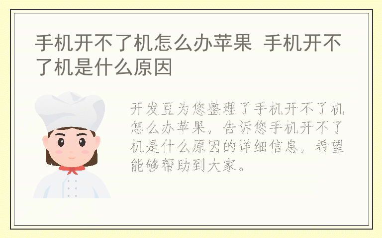 手机开不了机怎么办苹果 手机开不了机是什么原因