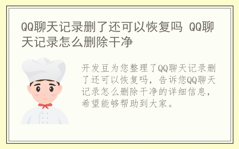 QQ聊天记录删了还可以恢复吗 QQ聊天记录怎么删除干净