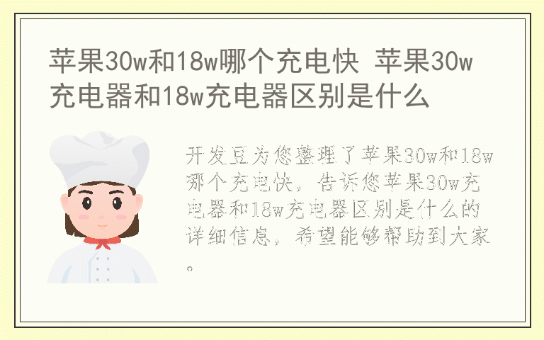 苹果30w和18w哪个充电快 苹果30w充电器和18w充电器区别是什么