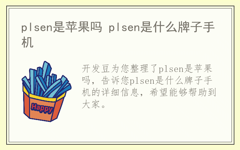 plsen是苹果吗 plsen是什么牌子手机