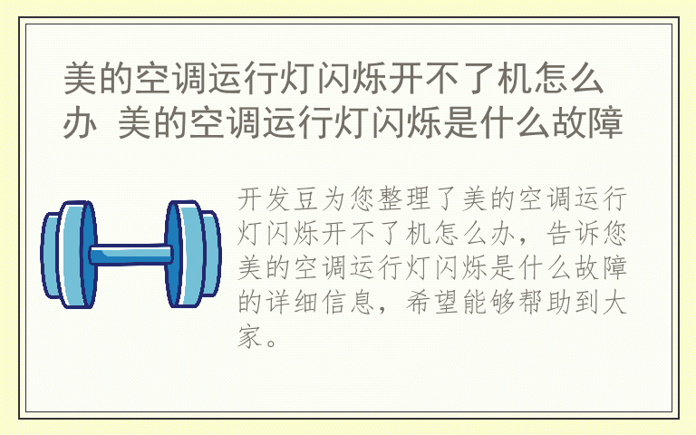 美的空调运行灯闪烁开不了机怎么办 美的空调运行灯闪烁是什么故障