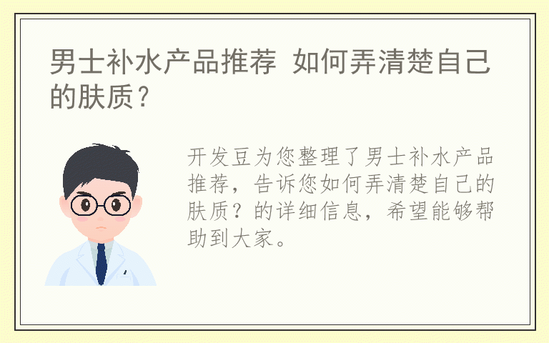 男士补水产品推荐 如何弄清楚自己的肤质？