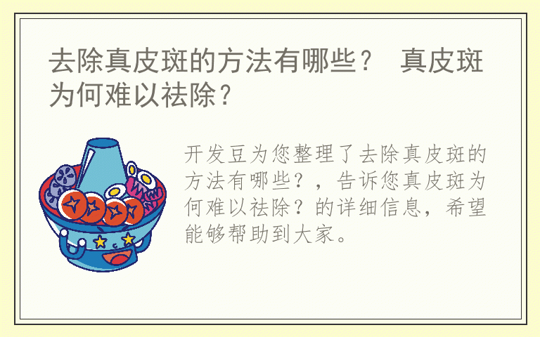 去除真皮斑的方法有哪些？ 真皮斑为何难以祛除？