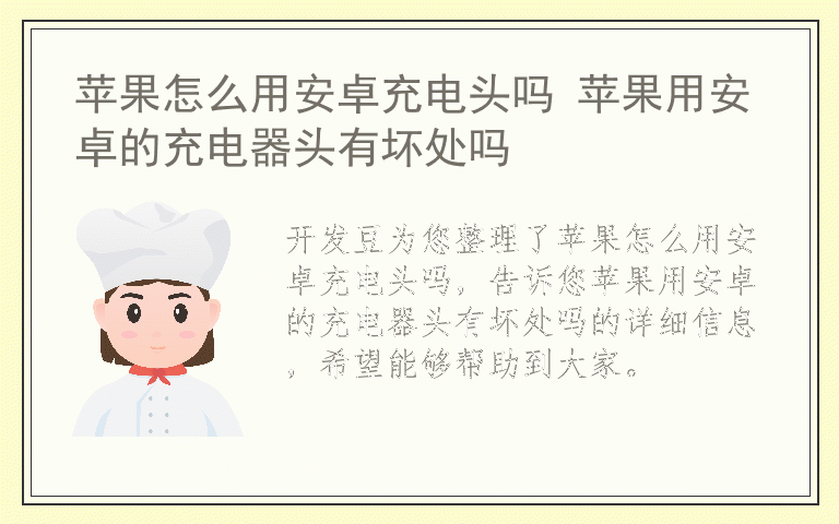 苹果怎么用安卓充电头吗 苹果用安卓的充电器头有坏处吗