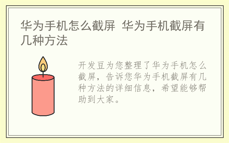 华为手机怎么截屏 华为手机截屏有几种方法