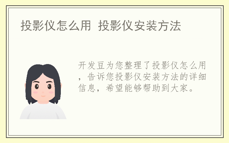 投影仪怎么用 投影仪安装方法