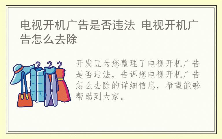 电视开机广告是否违法 电视开机广告怎么去除
