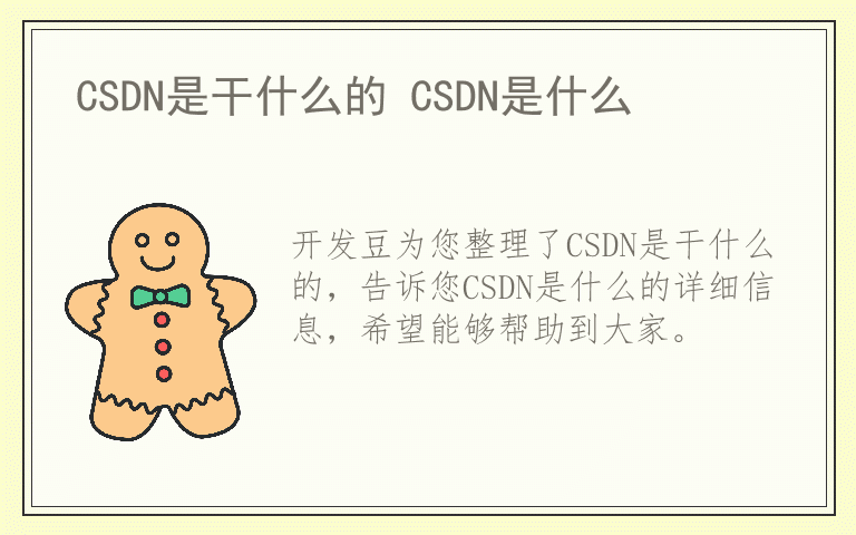 CSDN是干什么的 CSDN是什么