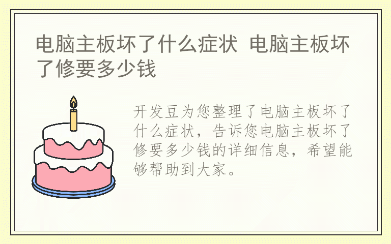 电脑主板坏了什么症状 电脑主板坏了修要多少钱
