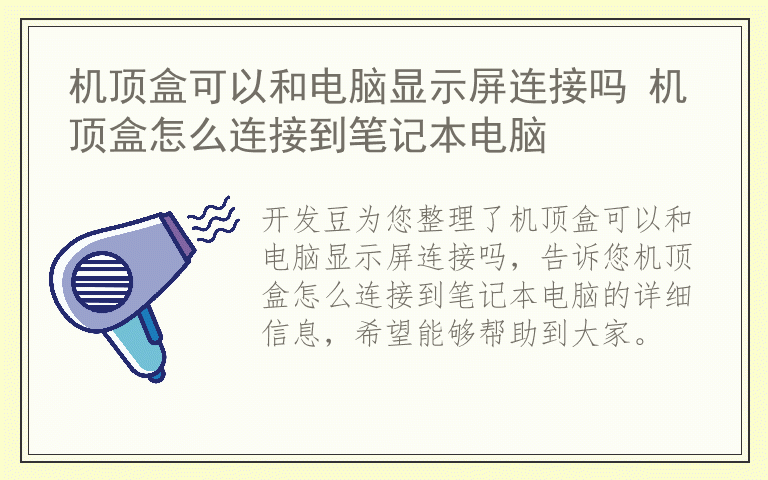 机顶盒可以和电脑显示屏连接吗 机顶盒怎么连接到笔记本电脑