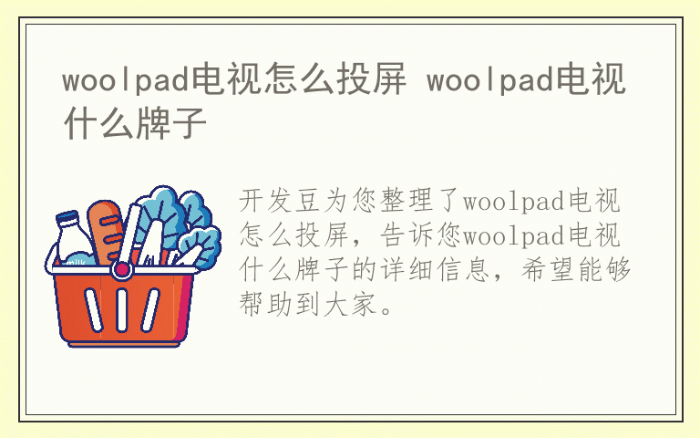 woolpad电视怎么投屏 woolpad电视什么牌子