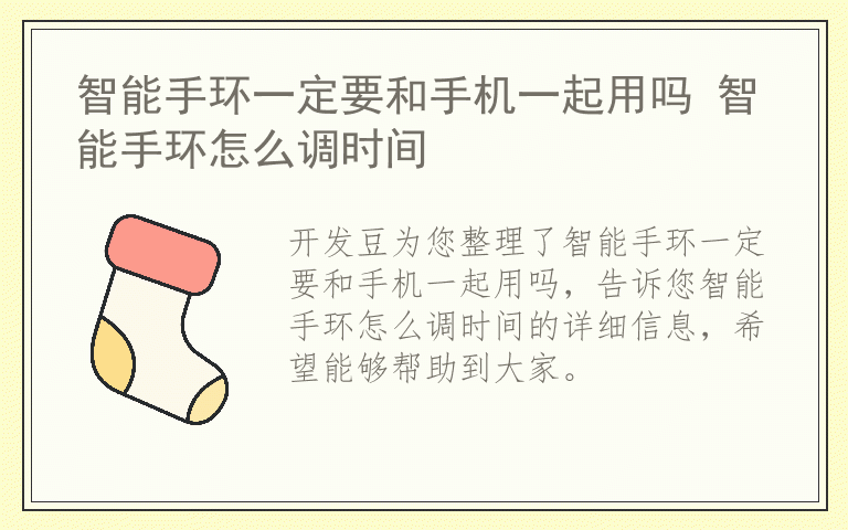 智能手环一定要和手机一起用吗 智能手环怎么调时间