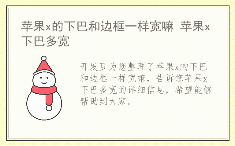 苹果x的下巴和边框一样宽嘛 苹果x下巴多宽