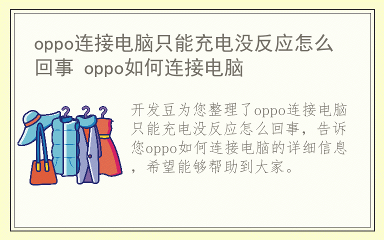 oppo连接电脑只能充电没反应怎么回事 oppo如何连接电脑
