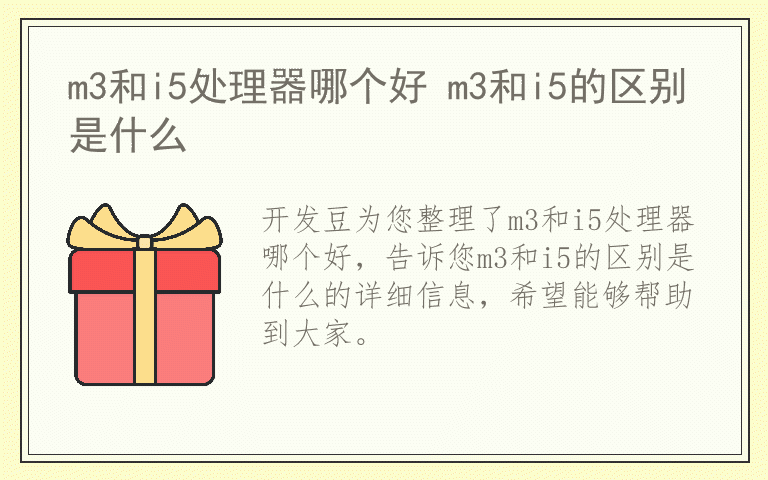 m3和i5处理器哪个好 m3和i5的区别是什么