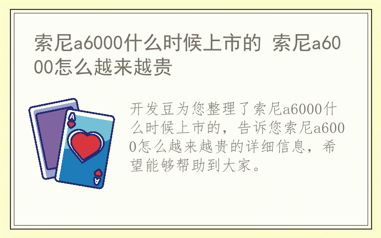 索尼a6000什么时候上市的 索尼a6000怎么越来越贵