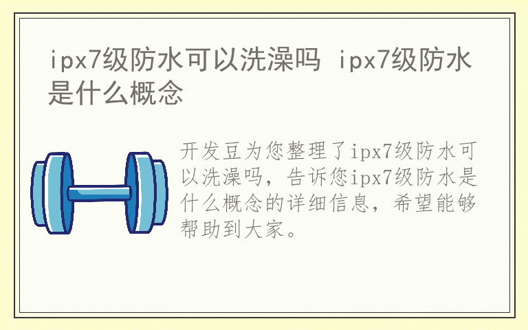 ipx7级防水可以洗澡吗 ipx7级防水是什么概念