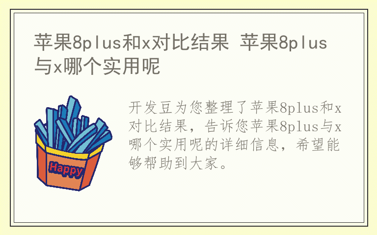 苹果8plus和x对比结果 苹果8plus与x哪个实用呢