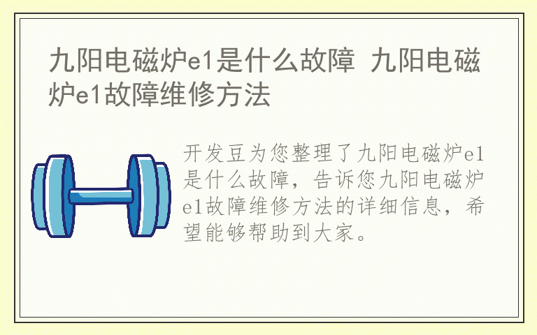 九阳电磁炉e1是什么故障 九阳电磁炉e1故障维修方法