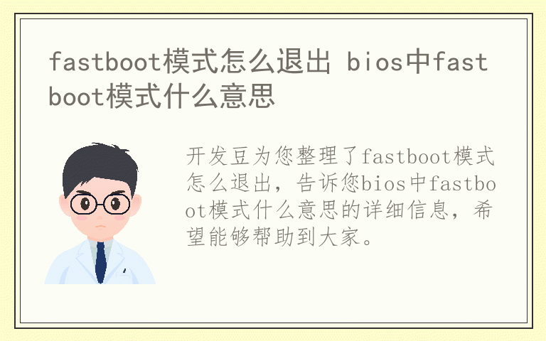 fastboot模式怎么退出 bios中fastboot模式什么意思