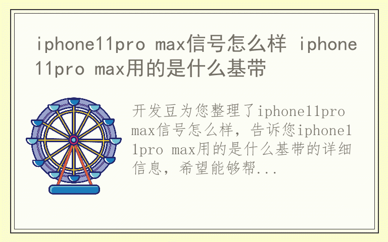 iphone11pro max信号怎么样 iphone11pro max用的是什么基带