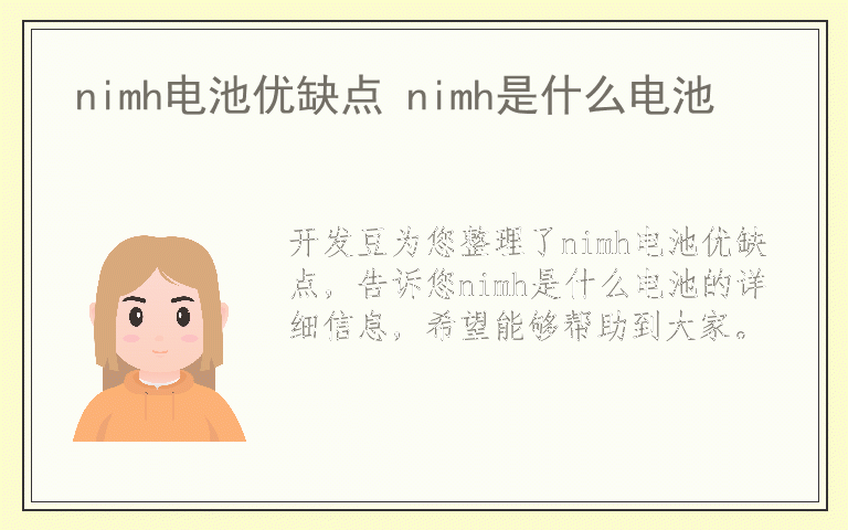 nimh电池优缺点 nimh是什么电池