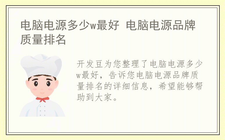 电脑电源多少w最好 电脑电源品牌质量排名