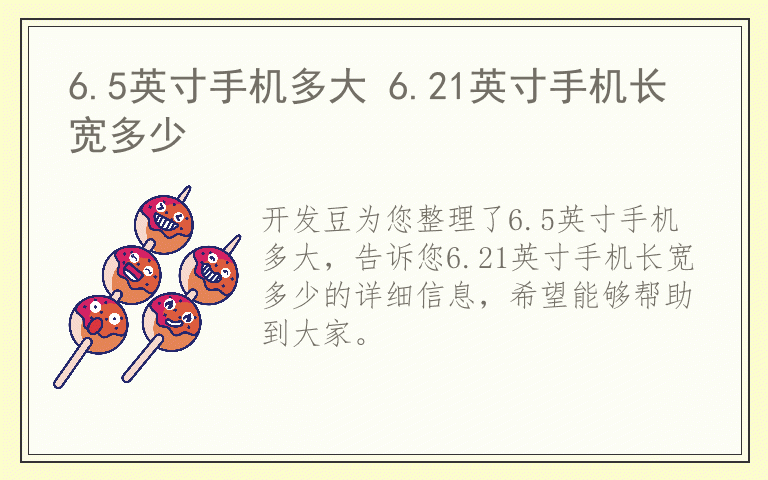 6.5英寸手机多大 6.21英寸手机长宽多少