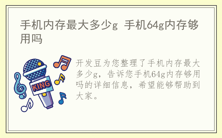 手机内存最大多少g 手机64g内存够用吗