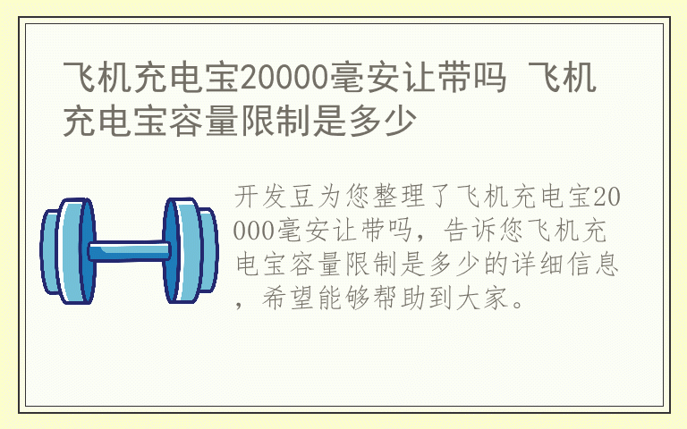 飞机充电宝20000毫安让带吗 飞机充电宝容量限制是多少