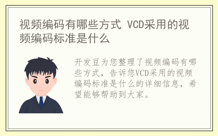 视频编码有哪些方式 VCD采用的视频编码标准是什么
