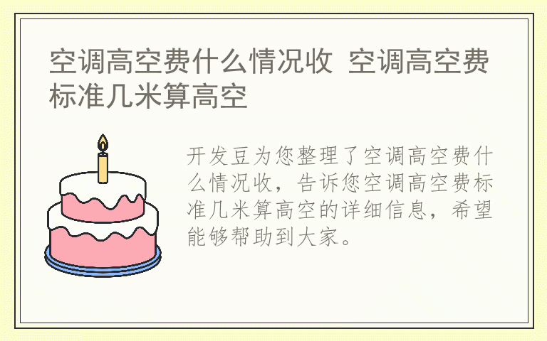 空调高空费什么情况收 空调高空费标准几米算高空